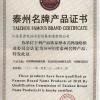 江苏星源电站冶金设备制造有限公司 泰州名牌产品证书